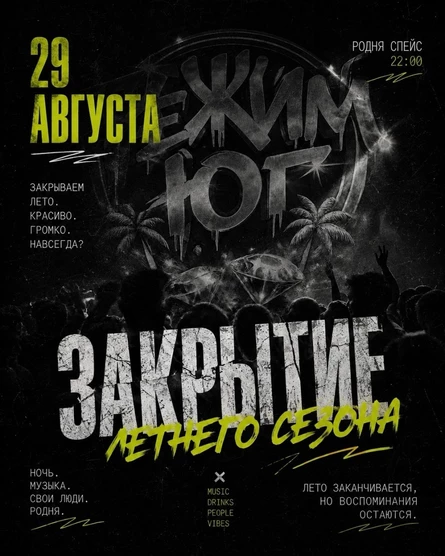 РЕЖИМ ЮГ ЗАКРЫТИЕ ЛЕТНЕГО СЕЗОНА