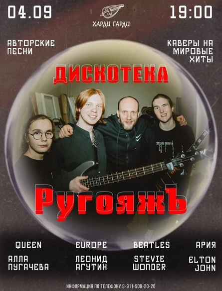 Дискотека «Ругояжь» | Авторские песни и каверы на мировые хиты