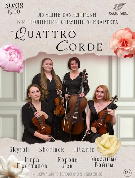 Quattro Corde | Лучшие саундтреки в исполнении струнного квартета