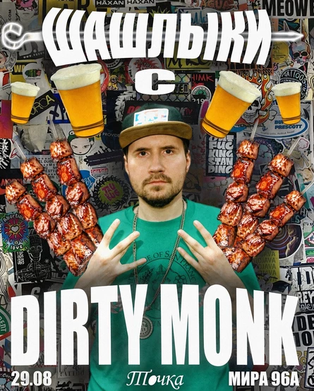 ШАШЛЫКИ С DIRTY MONK