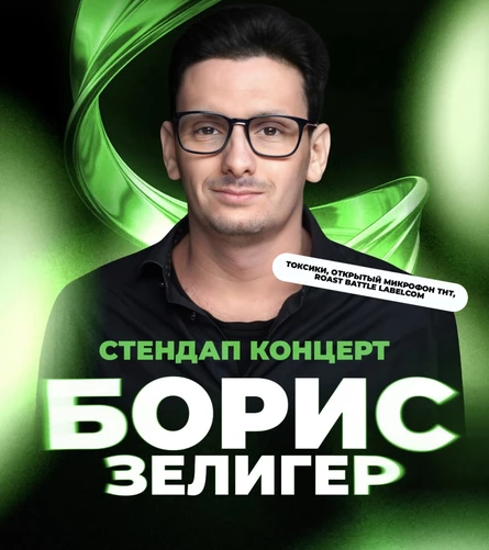 Stand up концерт Борис Зелигер