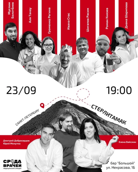 Медицинский стендап "СРЕДА ВРАЧЕЙ", Стерлитамак