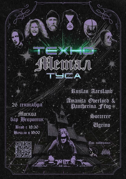 ТЕХНО МЕТАЛ ТУСА • 26.09 • Невротик (Москва)