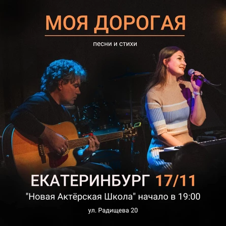 Моя дорогая концерт в Екатеринбурге