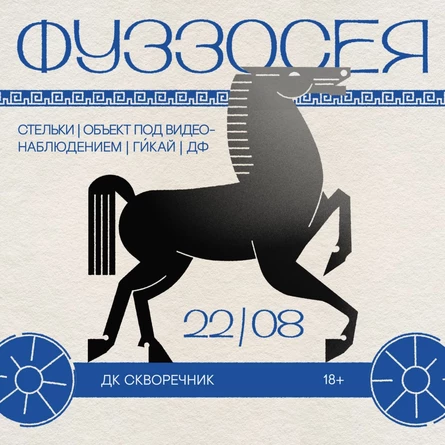 ФУЗЗОСЕЯ 22/08