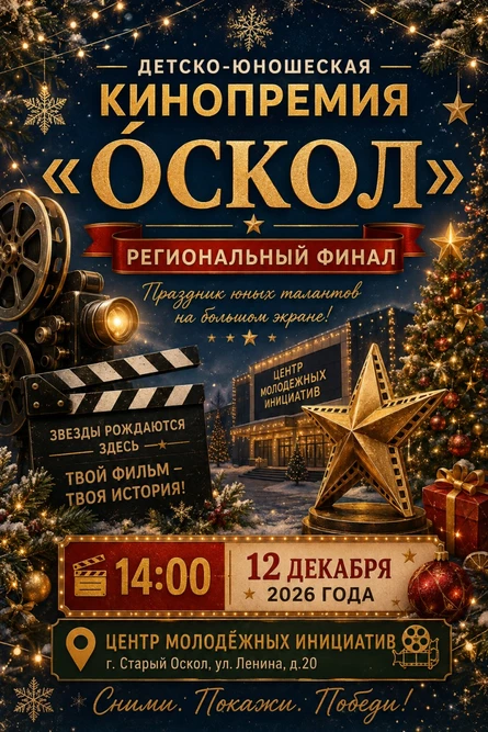 Региональный финал III Детско-юношеской Кинопремии «Óскол»