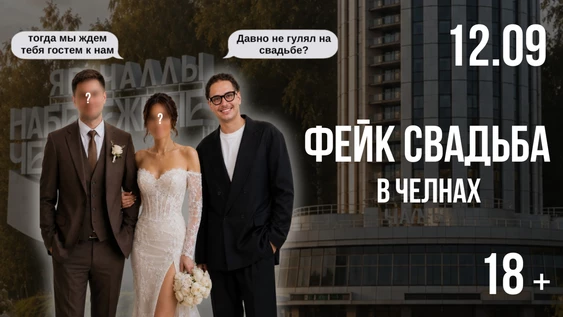 Липовая свадьба