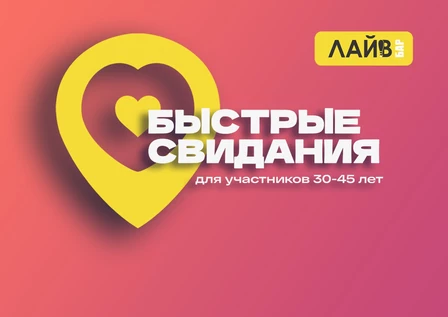 Быстрые свидания в ЛАЙВ баре