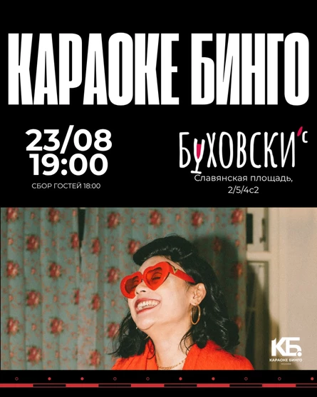 Караоке Бинго | ЛЕТО