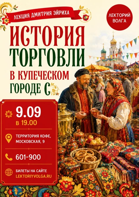 ИСТОРИЯ ТОРГОВЛИ В КУПЕЧЕСКОМ ГОРОДЕ С. Лекция краеведа