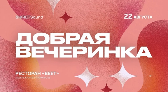 22 АВГУСТА ВЕЕТ / ДОБРАЯ ВЕЧЕРИНКА