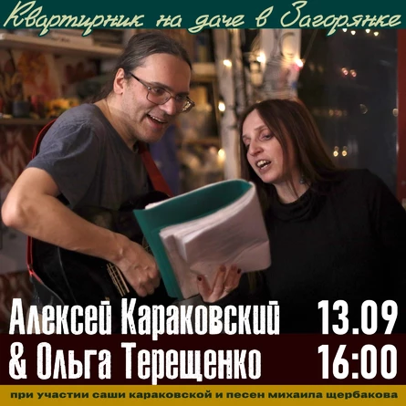 Алексей Караковский и Ольга Терещенко: квартирник в Загорянке