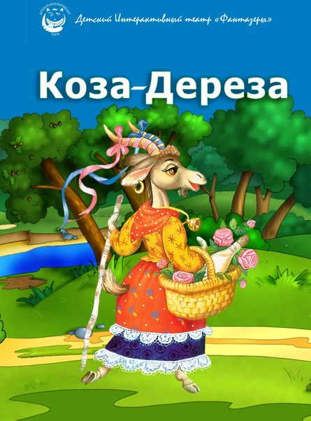 Коза-Дереза (18 Калининского района)