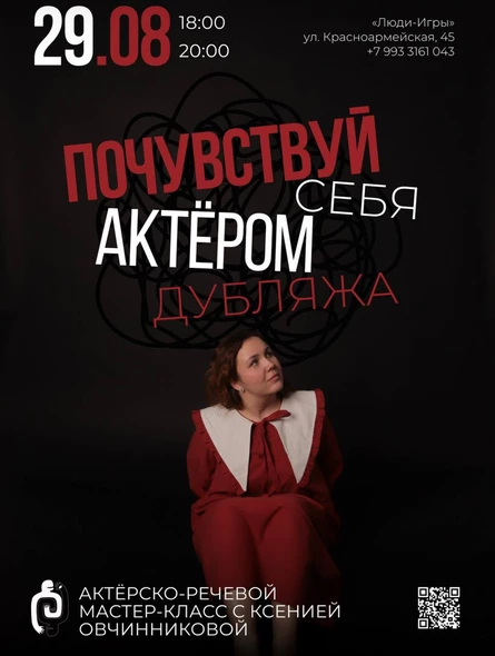 "ПОЧУВСТВУЙ СЕБЯ АКТЕРОМ ДУБЛЯЖА" - мастер-класс с Ксенией Овчинниковой