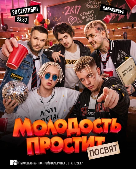 ПОСВЯТ 2k17 by Молодость простит!