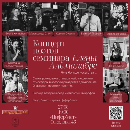 Концерт поэтов семинара Елены Альмалибре