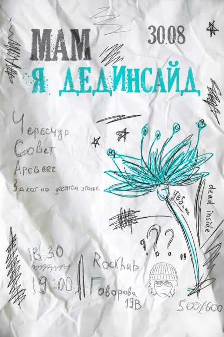 Мам, я дединсайд