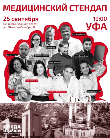 Медицинский стендап "СРЕДА ВРАЧЕЙ", Огни Уфы