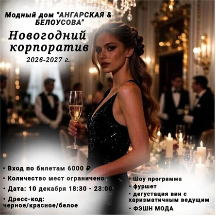 НОВОГОДНИЙ Модный корпоратив 2026