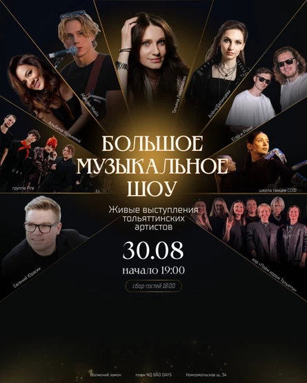 БОЛЬШОЕ МУЗЫКАЛЬНОЕ ШОУ | Все артисты на одной сцене | 30 августа