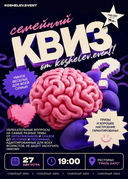 СЕМЕЙНЫЙ КВИЗ от koshelev.event!