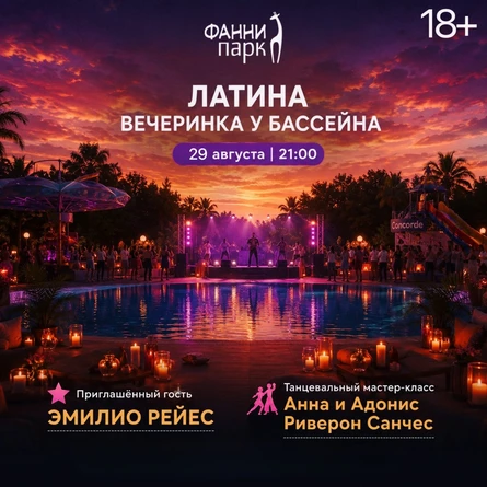 Латина вечеринка у бассейна