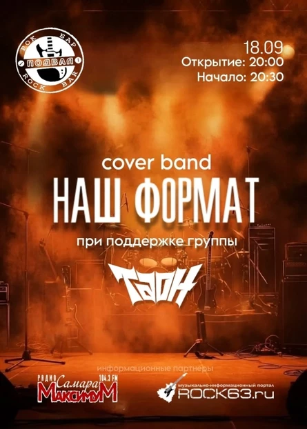Наш Формат