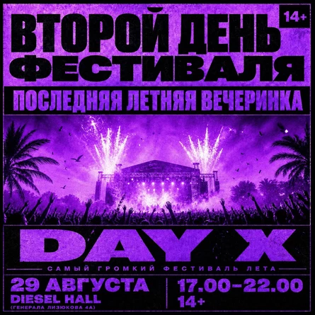 ПОСЛЕДНЯЯ ВЕЧЕРИНКА ЛЕТА | ВТОРОЙ ДЕНЬ ФЕСТИВАЛЯ