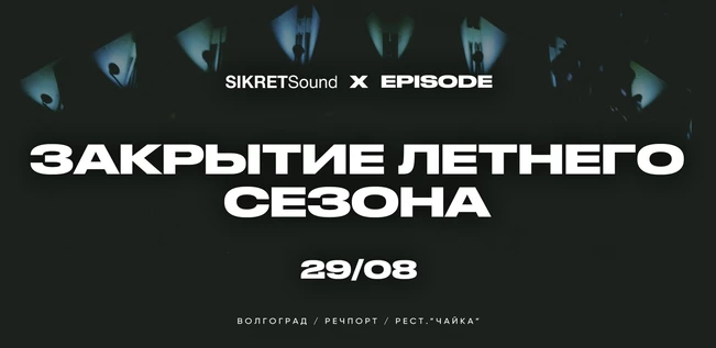 ЗАКРЫТИЕ ЛЕТНЕГО СЕЗОНА