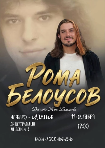 Концерт Ромы Белоусова