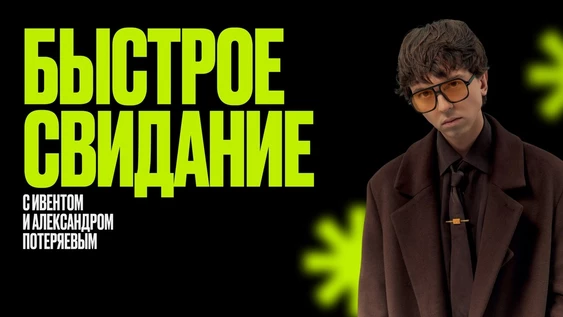 Быстрое свидание с ивентом и Александром Потеряевым