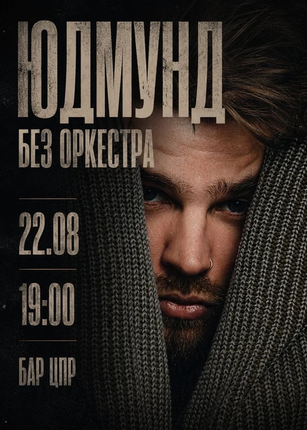 Юдмунд без оркестра | 22.08