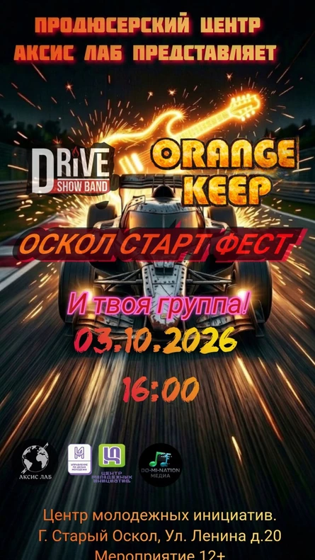03.10.2026 Аксис ЛАб Оскол Старт Фест