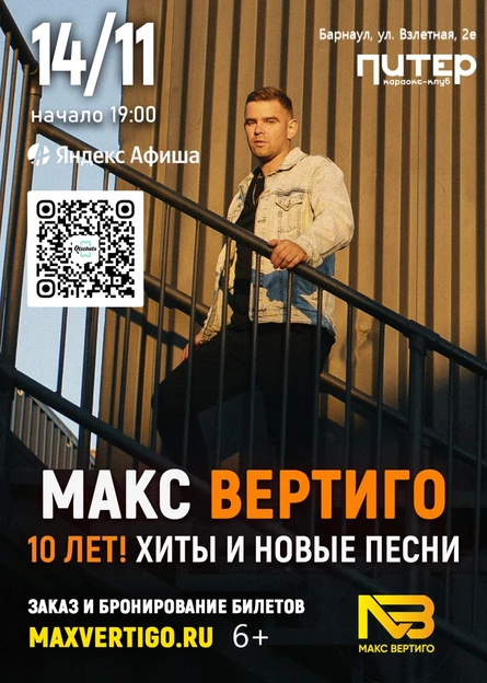 Макс Вертиго