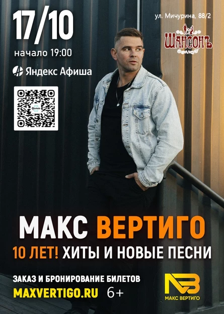 Макс Вертиго