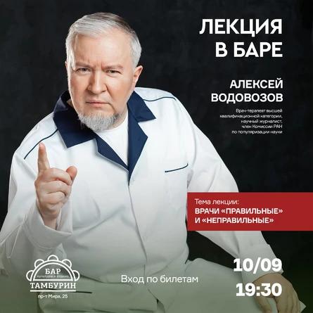 ЛЕКЦИЯ В БАРЕ. Алексей Водовозов