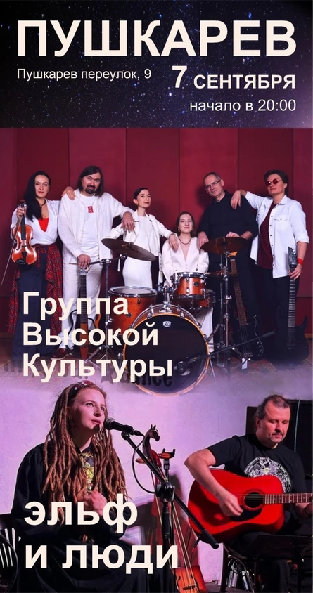 7 сентября | "Группа Высокой Культуры" и "Эльф и люди" | Пушкарёв