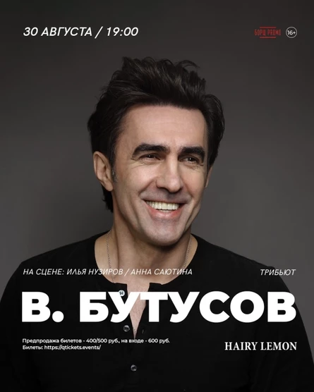 30 августа I В.Бутусов (трибьют) в Барнауле!