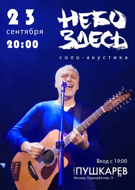 23 сентября | Небо здесь | Пушкарёв