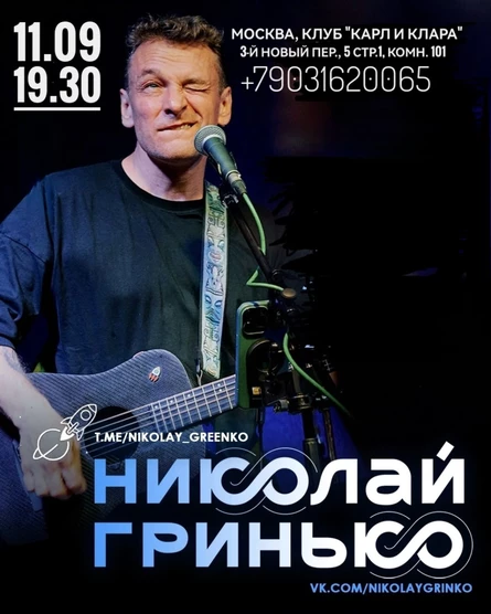Николай Гринько