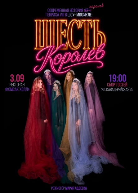 ШЕСТЬ КОРОЛЕВ