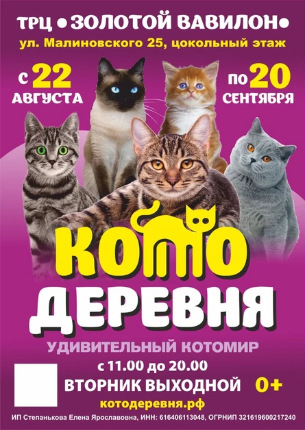 Котодеревня | Ростов-на-Дону (ТРЦ "Золотой Вавилон")