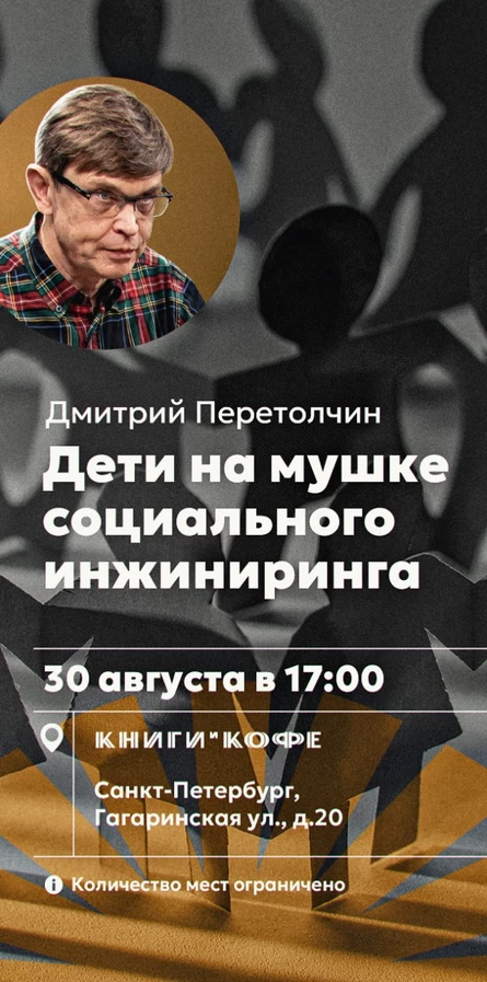 Дети на мушке социального инжиниринга