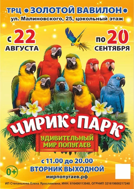 Чирик Парк | Ростов-на-Дону (ТРЦ "Золотой Вавилон")