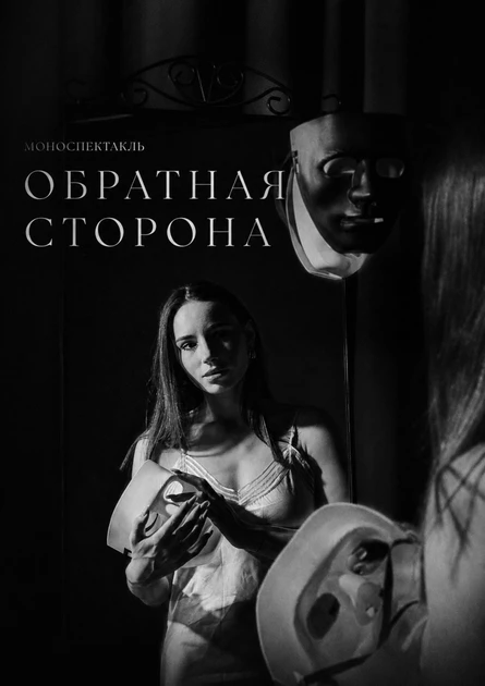 Моноспектакль «Обратная сторона»