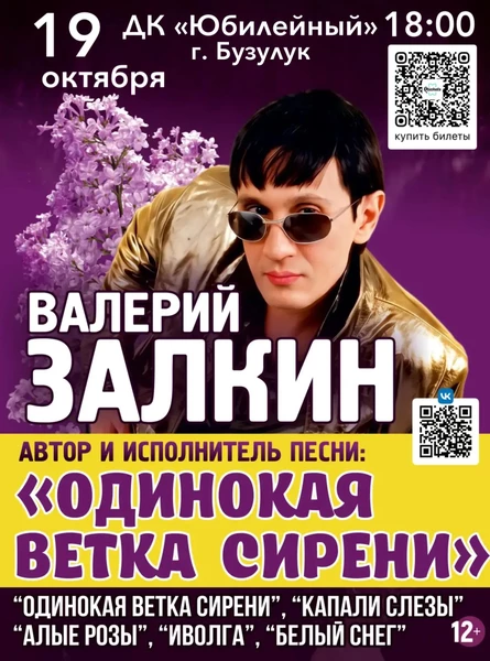 Валерий Залкин "Одинокая ветка сирени"