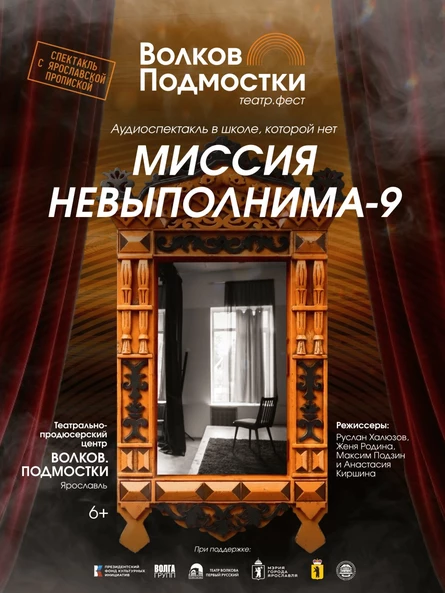 Миссия невыполнима-9 Мистический аудиоспектакль в школе, которой нет