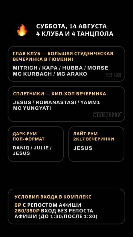 СТУДЕНЧЕСКАЯ ВЕЧЕРИНКА / СПЛЕТНИКИ и ГЛАВ КЛУБ / 4 КЛУБА И 4 ТАНЦПОЛА