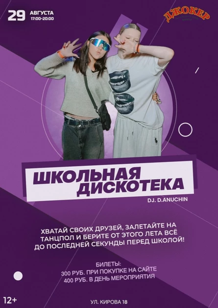 29 АВГУСТА | ШКОЛЬНАЯ ДИСКОТЕКА | ОТРЫВ ПЕРЕД ШКОЛОЙ!