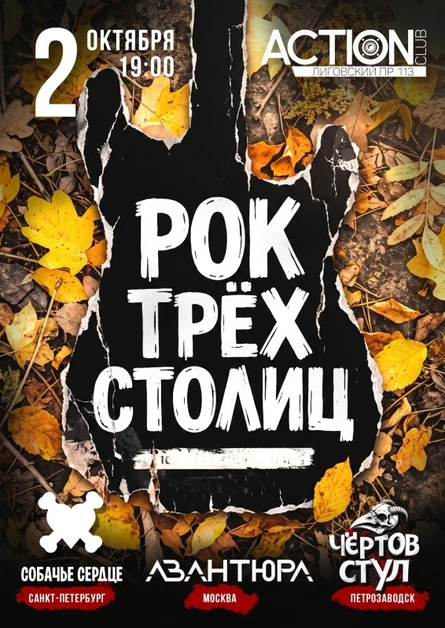 Рок Трех Столиц